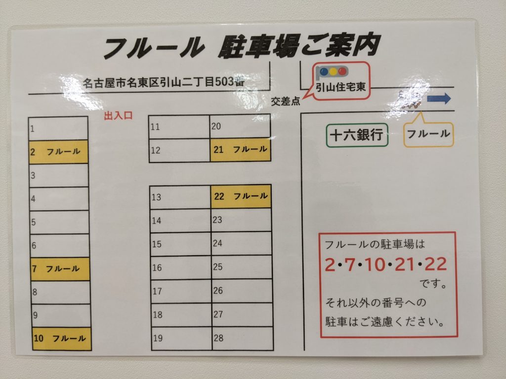 駐車場のご案内 名古屋市地域子育て支援拠点 フルール Fleur